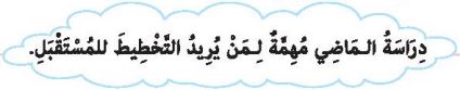 دراسة الماضي مهمة لمن يريد التخطيط للمستقبل
